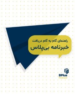 راهنمای دریافت خبرنامه بی پلاس