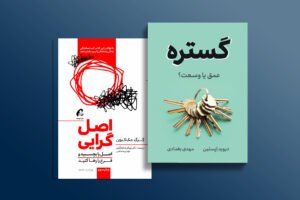 اصل گرایی و گستره چطور همدیگر را کامل می‌کنند