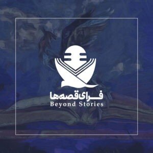 پادکست فرای قصه‌ها