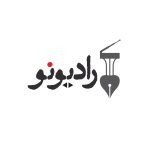 پیشنهاد پادکست رادیو نو