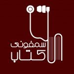پیشنهاد پادکست سمفونی کتاب