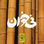 پیشنهاد پادکست نی خوان