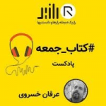 پیشنهاد پادکست کتاب جمعه