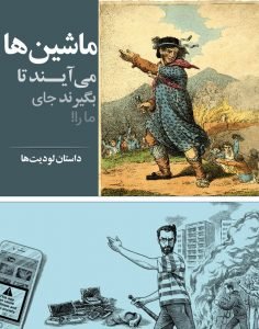 ماشین‌ها می‌آیند تا جای ما را بگیرند
