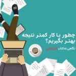 اصل‌گرایی بهره‌وری بیشتر با کار کمتر