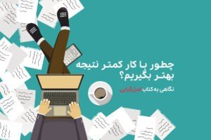 اصل‌گرایی بهره‌وری بیشتر با کار کمتر