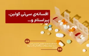 پزشکی شدن جامعه و افسانه سیتی کولین 768x484