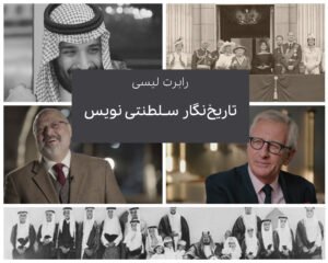 رابرت لیسی در خلاصه کتاب عربستان از درون پادکست بی پلاس