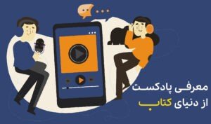 معرفی پادکست انگلیسی درباره کتاب
