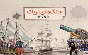 جنگهای تریاک بین بریتانیا و چین