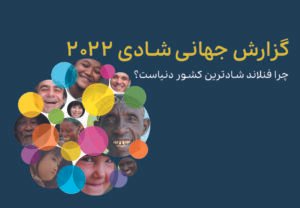 گزارش جهانی شادی ۲۰۲۲