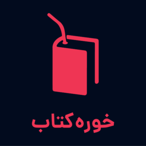 پادکست فارسی خوره کتاب