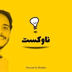 پادکست فارسی ناوکست درباره کتاب انسان خردمند