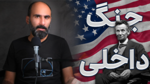 جنگ داخلی آمریکا در کانال یوتیوب بی پلاس