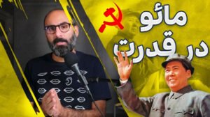مائو در قدرت جمهوری خلق چین
