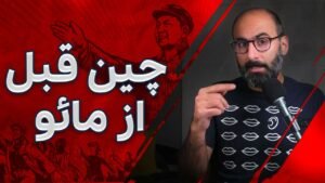 چین قبل از مائو یوتیوب بی پلاس