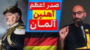 بیسمارک صدراعظم آلمان