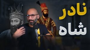 نادرشاه افشار کانال یوتیوب بی پلاس
