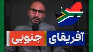 تاریخ آپارتاید و آفریقای جنوبی