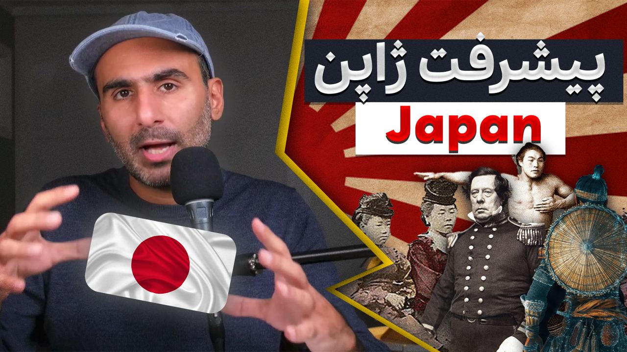 ژاپن چطور پیشرفت کرد؟