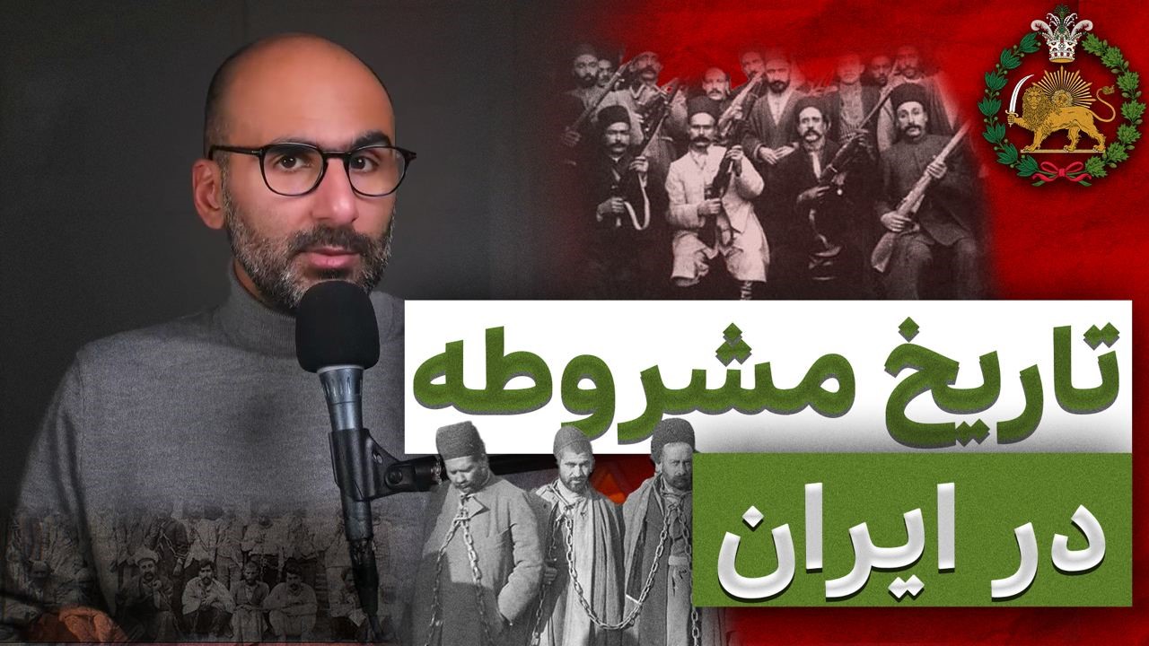 زمینه‌های تاریخی انقلاب مشروطه ایران
