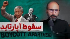 سقوط رژیم آپارتاید آفریقا