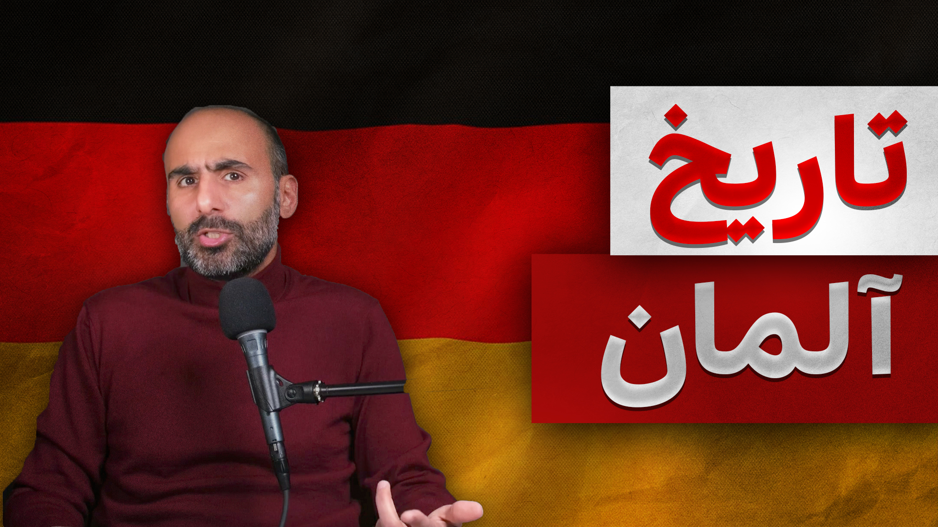 تاریخ آلمان یوتیوب بی پلاس