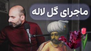 داستان گل لاله از عثمانی تا هلند