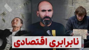 نابرابری از کجا میاد علی بندری یوتیوب بی پلاس