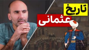 تاریخ ترکیه از اول