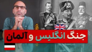 جنگ انگلیس و آلمان علی بندری یوتیوب