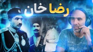 رضا خان سردار سپه پادکست بی پلاس علی بندری
