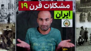 مشکلات ایران قرن ۱۹