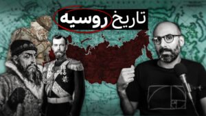تاریخ روسیه علی بندری کانال یوتیوب بی پلاس