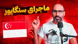 داستان تاریخ سنگاپور یوتیوب علی بندری