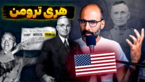 هری ترومن رئیس جمهور آمریکا