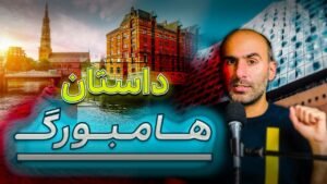 داستان هامبورگ شهری تاب‌آور