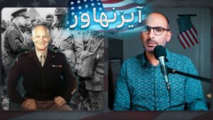 آیزنهاور رییس جمهور امریکا