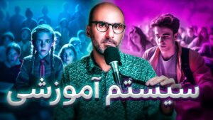 سیستم آموزشی تاریخچه مدرسه