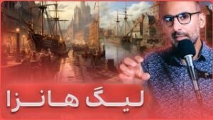 لیگ هانزا مونوپولی تجاری