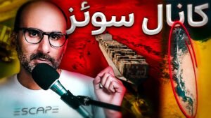 کانال سوئز چیه و چرا مهمه