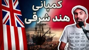 کمپانی هند شرقی بریتانیا