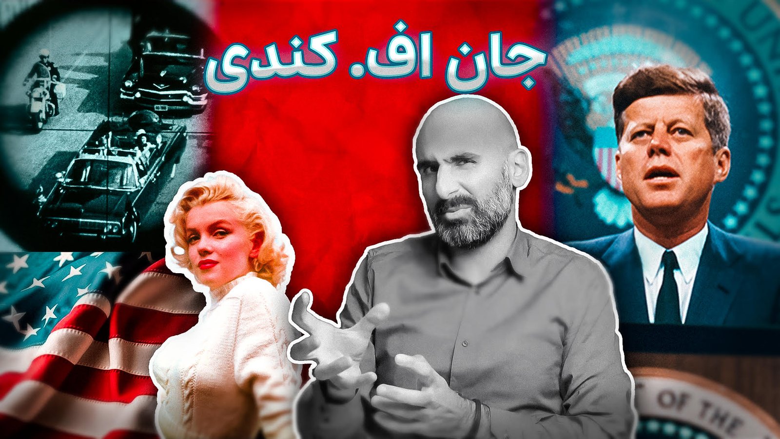 جان اف کندی نماد تغییر در آمریکا - پادکست بیپلاس