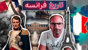 تاریخ فرانسه در پادکست بی پلاس