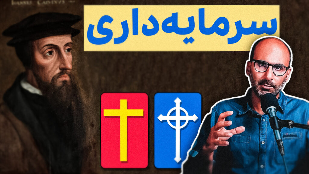 کالونیسم و کاپیتالیسم کسب درآمد عبادت شد