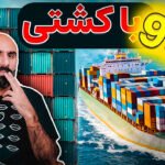 حمل آیفون با کشتی