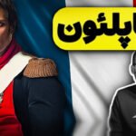 ناپلئون بناپارت نابغه نظامی