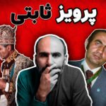 پرویز ثابتی